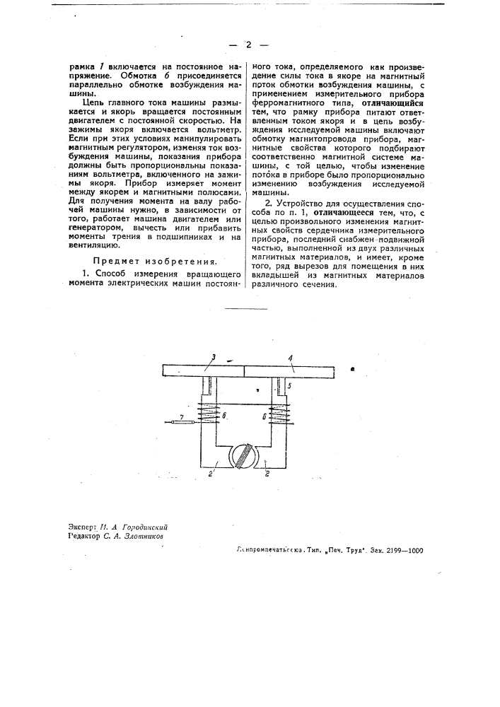 Способ измерения вращающего момента электрических машин (патент 33608)