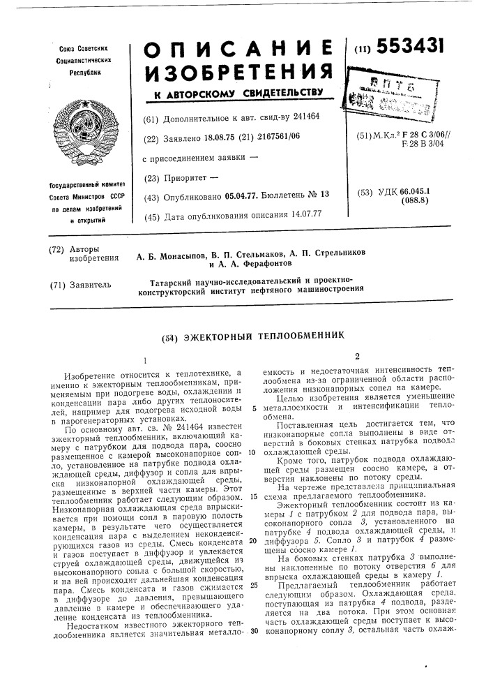 Эжекторный теплообменник (патент 553431)