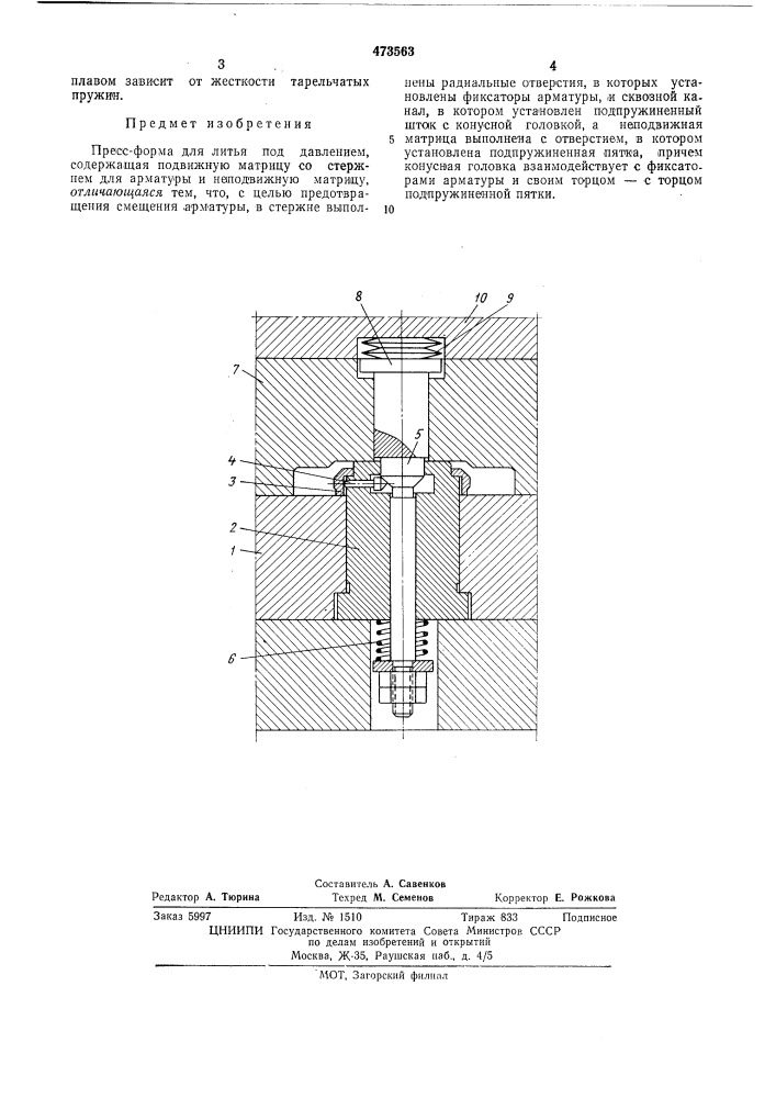 Прессформа для литья под давлением (патент 473563)