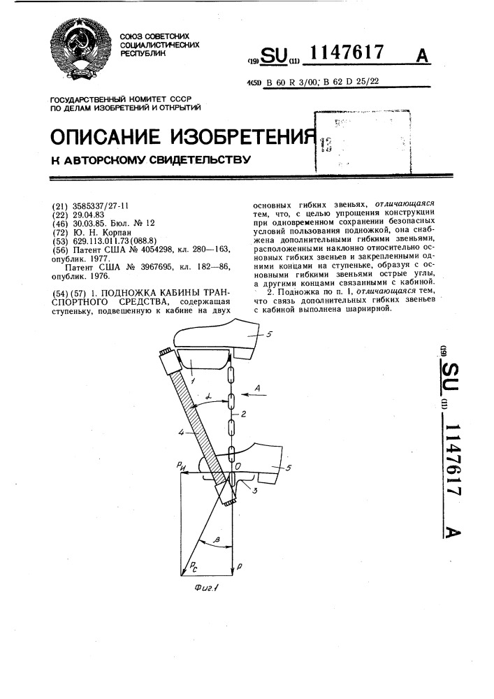 Подножка кабины транспортного средства (патент 1147617)