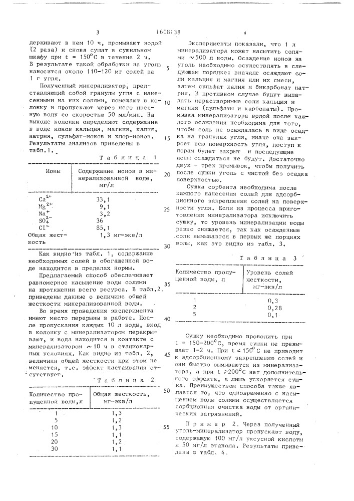 Способ приготовления минерализованной питьевой воды (патент 1608138)