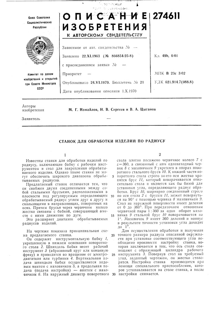 Станок для обработки изделий по радиусу (патент 274611)