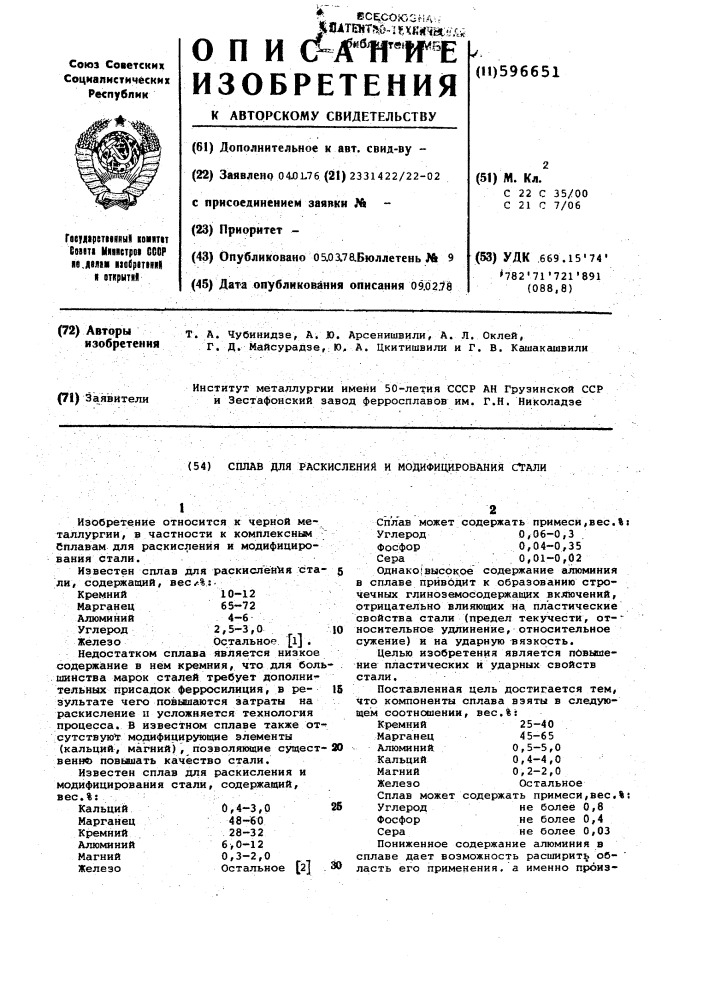 Сплав для раскисления и модифицирования стали (патент 596651)