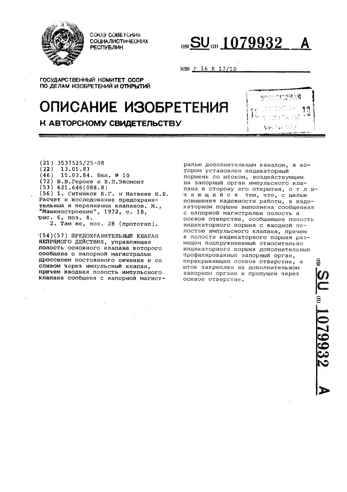 Предохранительный клапан непрямого действия (патент 1079932)