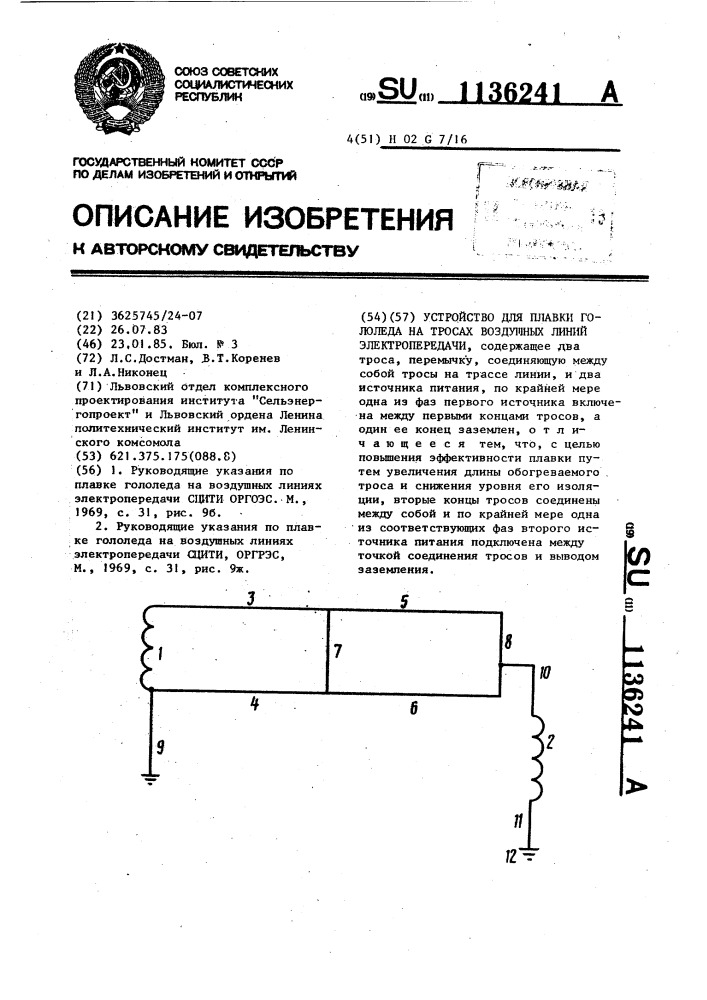 Устройство для плавки гололеда на тросах воздушных линий электропередачи (патент 1136241)