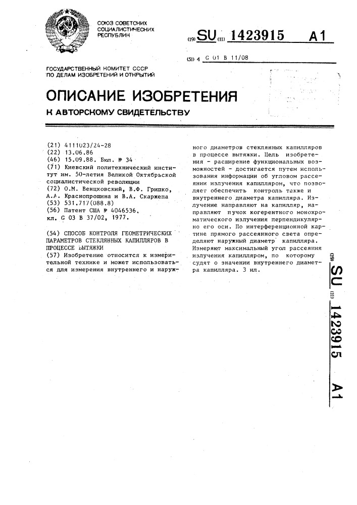 Способ контроля геометрических параметров стеклянных капилляров в процессе вытяжки (патент 1423915)