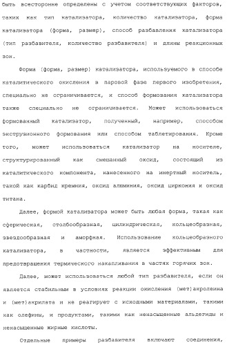 Способ каталитического окисления в паровой фазе и способ получения (мет)акролеина или (мет)акриловой кислоты этим способом (патент 2309936)