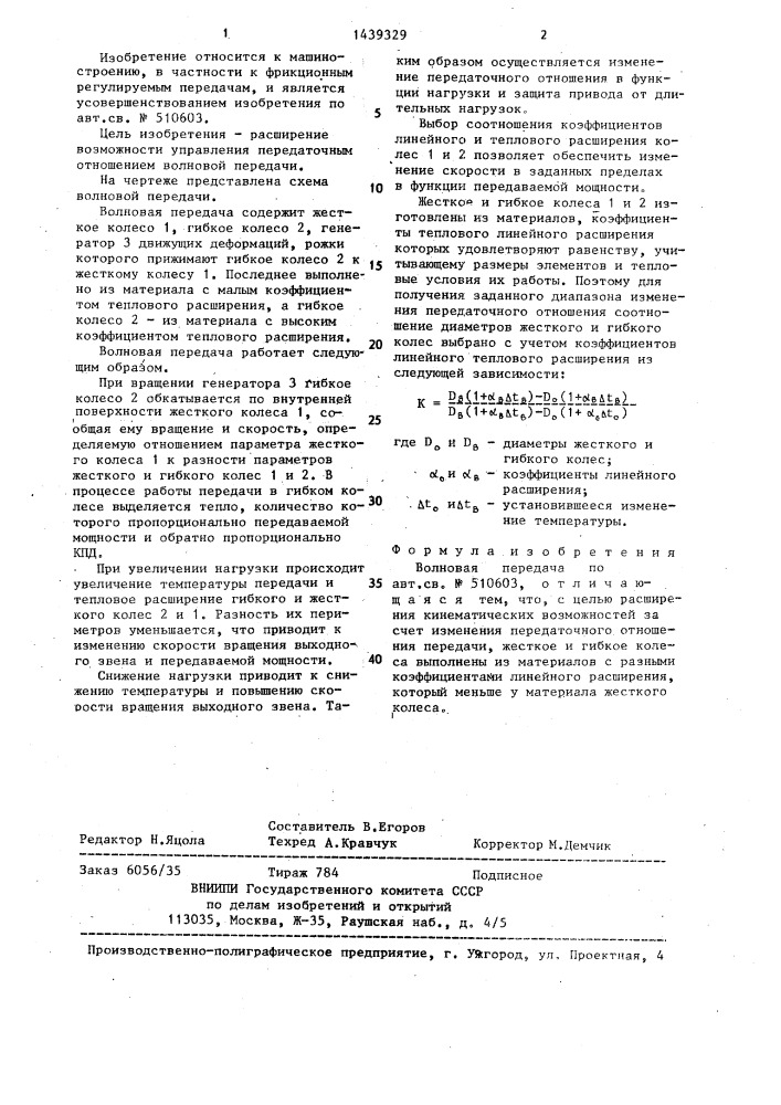 Волновая передача (патент 1439329)