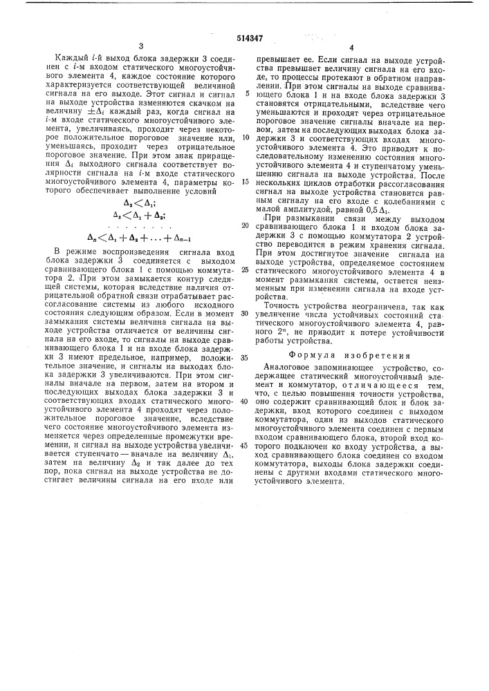Аналоговое запоминающее устройство (патент 514347)