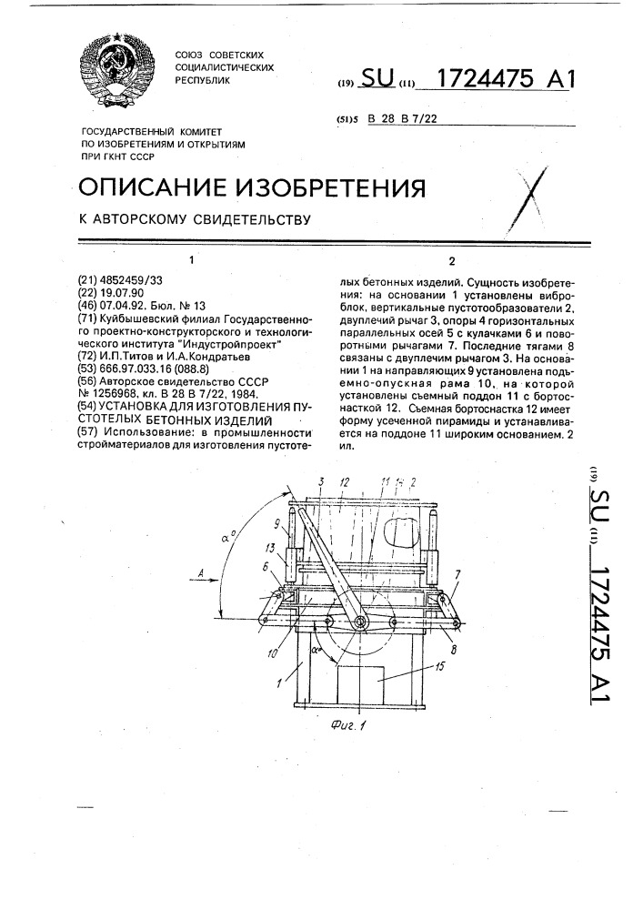 Установка для изготовления пустотелых бетонных изделий (патент 1724475)
