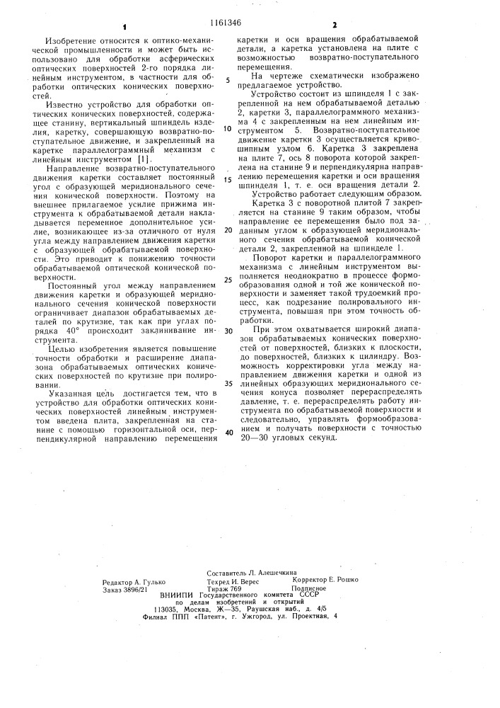 Устройство для обработки оптических конических поверхностей (патент 1161346)