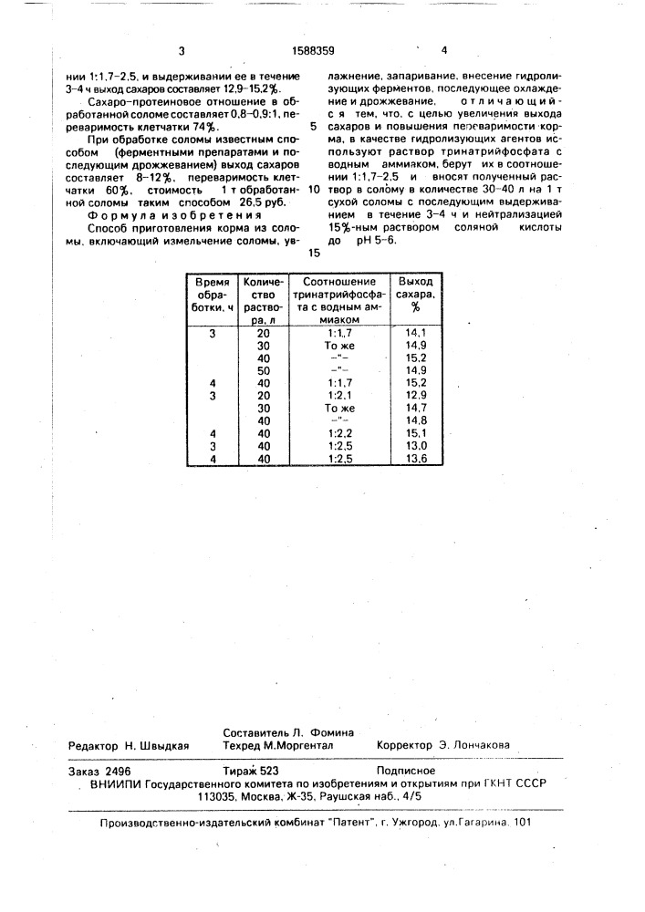 Способ приготовления корма из соломы (патент 1588359)