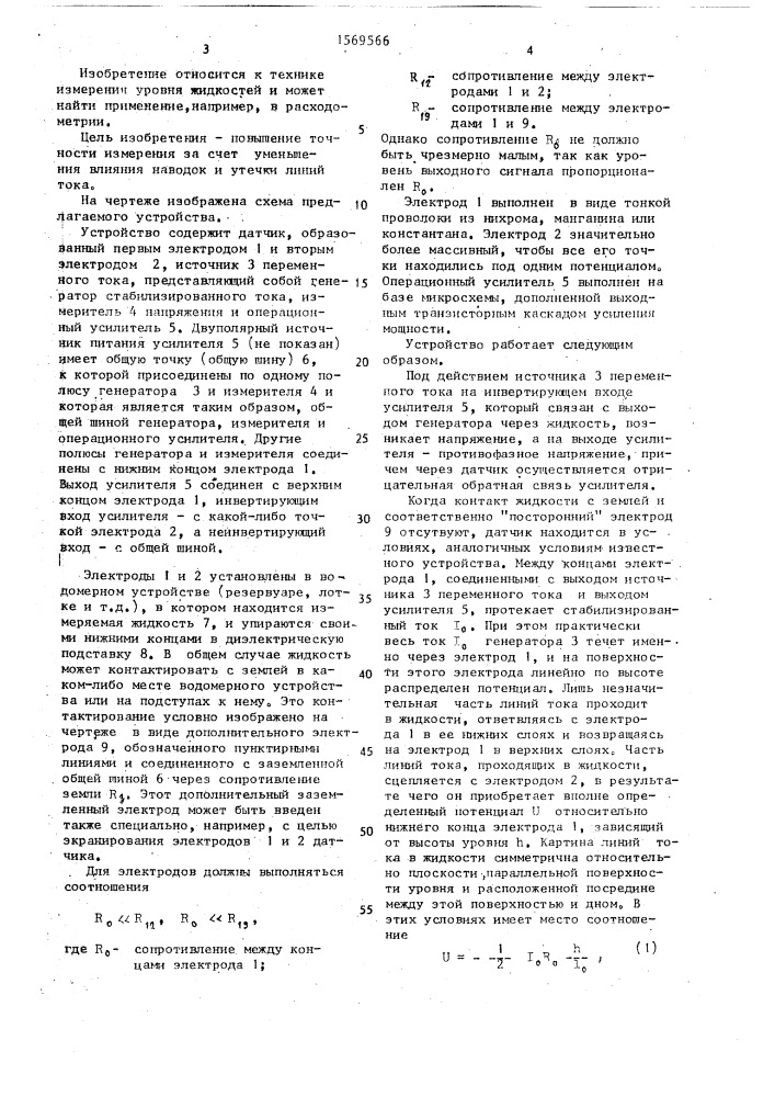 Устройство для измерения уровня электропроводных сред (патент 1569566)