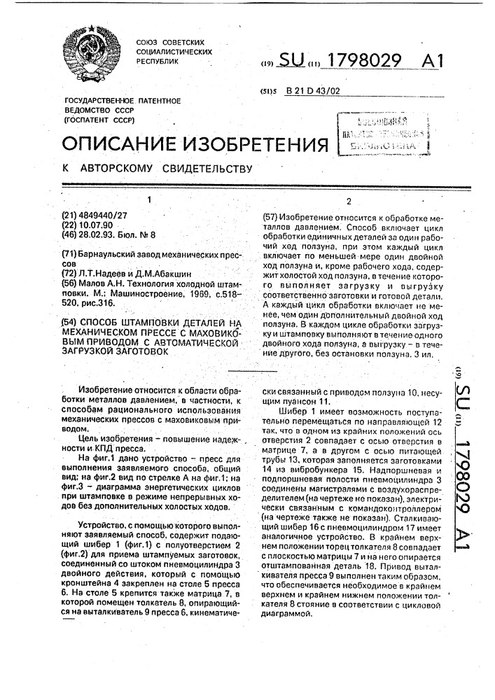 Способ штамповки деталей на механическом прессе с маховичным приводом с автоматической загрузкой заготовок (патент 1798029)