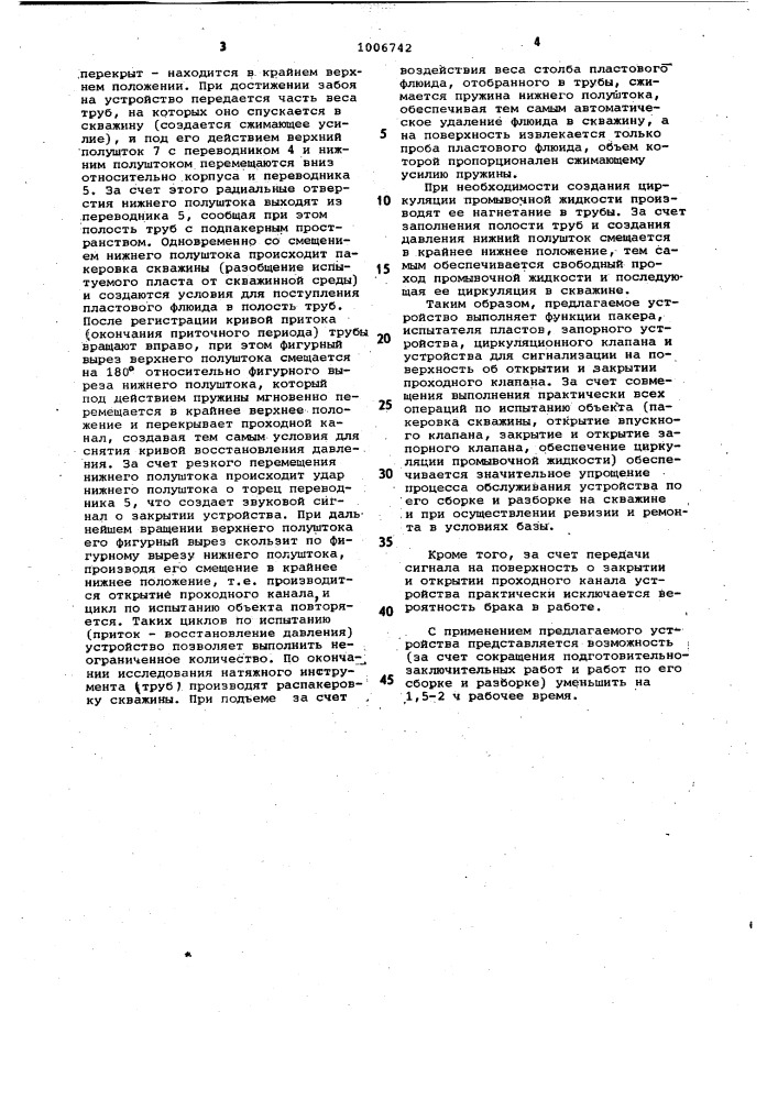 Устройство для испытания скважин (патент 1006742)