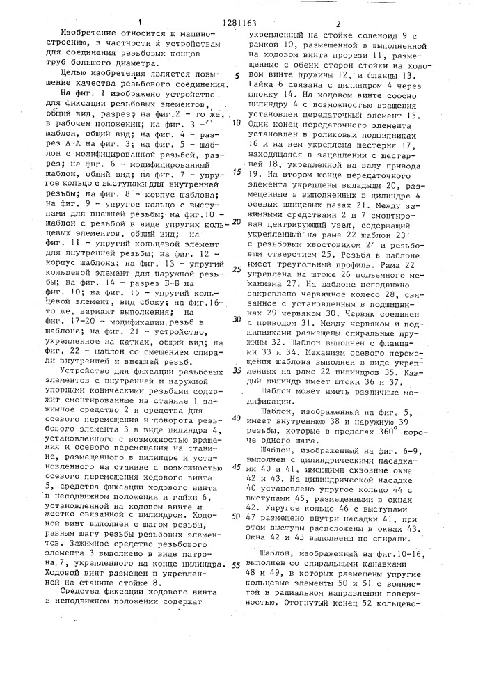 Устройство для фиксации резьбовых элементов (патент 1281163)