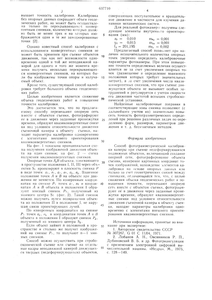 Способ фотограмметрической калибровки камеры при съемке недеформирующихся подвижных объектов (патент 637710)