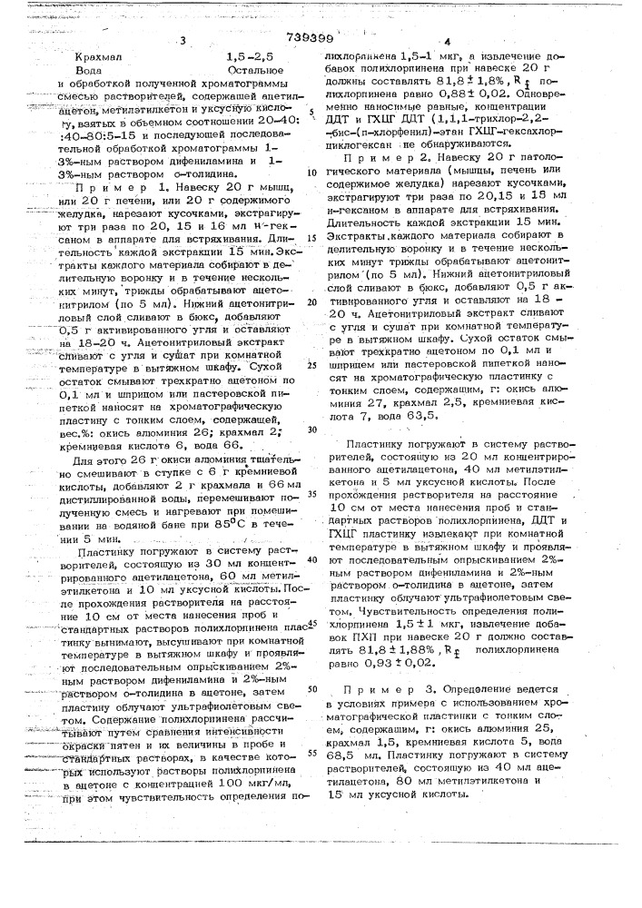 Способ количественного определения полихлорпинена (патент 739399)