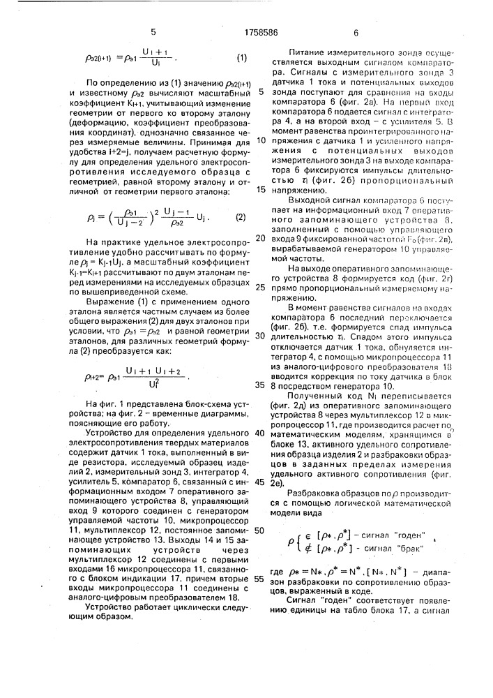 Способ определения удельного электросопротивления твердых материалов и устройство для его осуществления (патент 1758586)