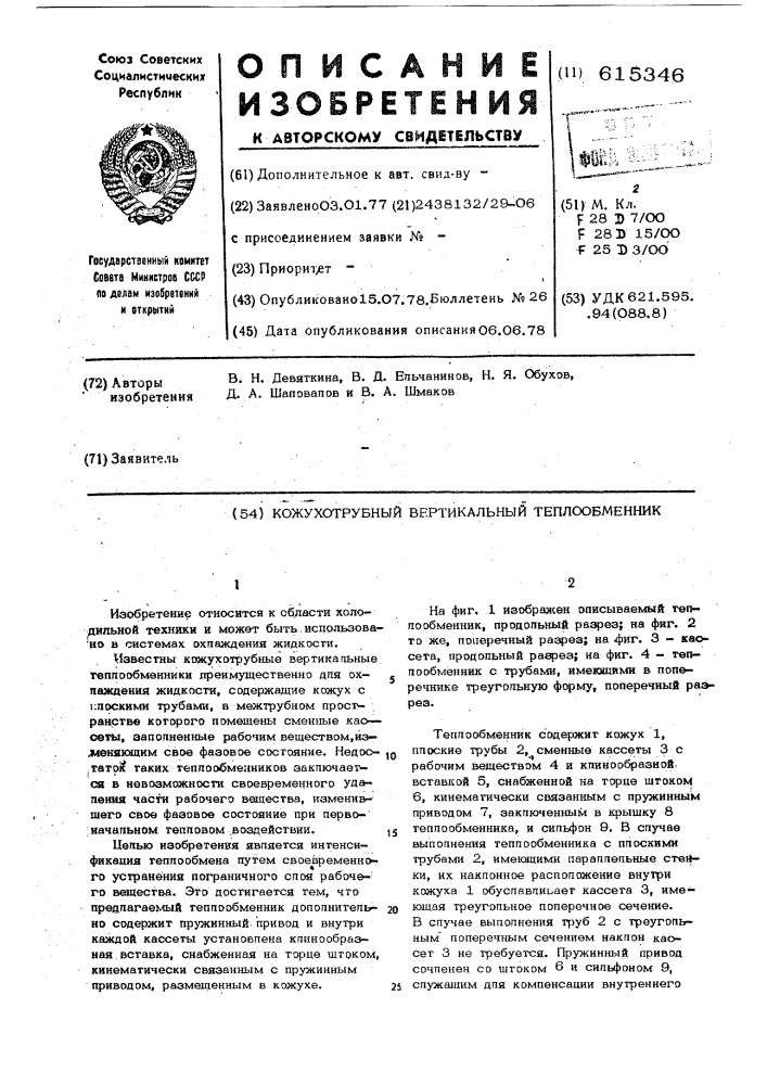 Кожухоотрубный вертикальный теплообменник (патент 615346)