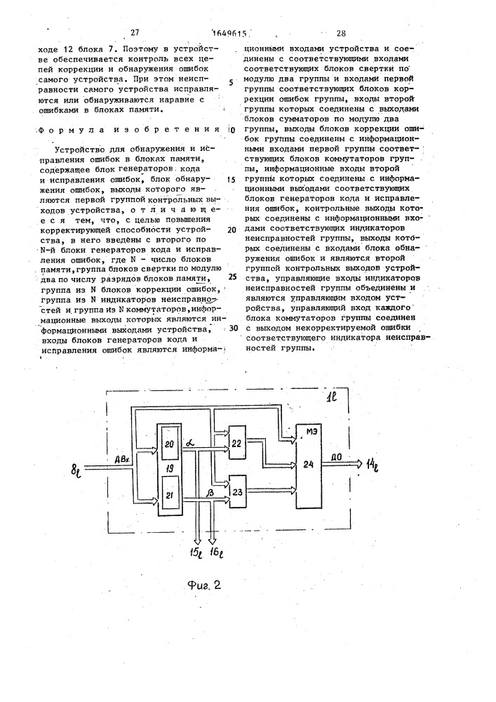 Устройство для обнаружения и исправления ошибок в блоках памяти (патент 1649615)