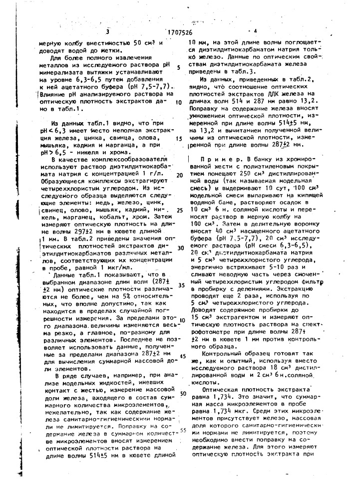 Способ определения суммарной массовой доли тяжелых металлов в вытяжках из упаковочных материалов (патент 1707526)