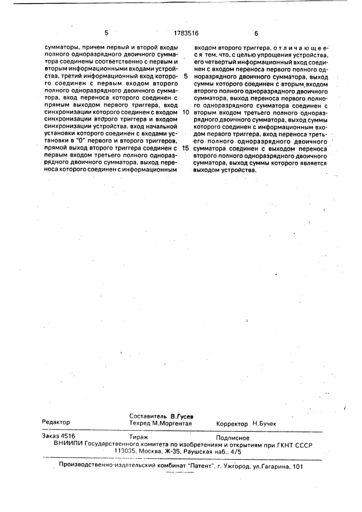 Устройство для сложения четырех чисел в последовательном коде (патент 1783516)