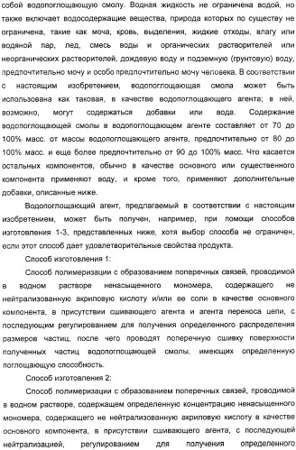 Водопоглощающий агент в виде частиц, содержащий в качестве основного компонента водопоглощающую смолу (варианты), поглощающее изделие на его основе и варианты способа получения водопоглощающего агента (патент 2338763)