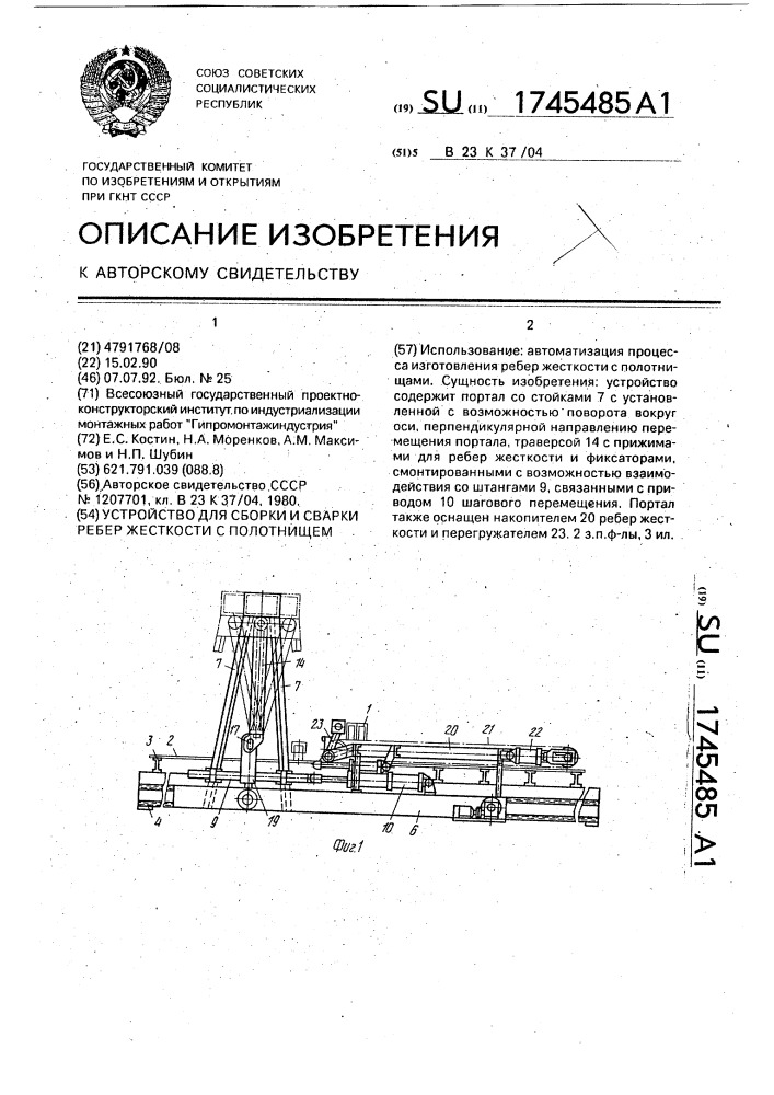 Устройство для сборки и сварки ребер жесткости с полотнищем (патент 1745485)