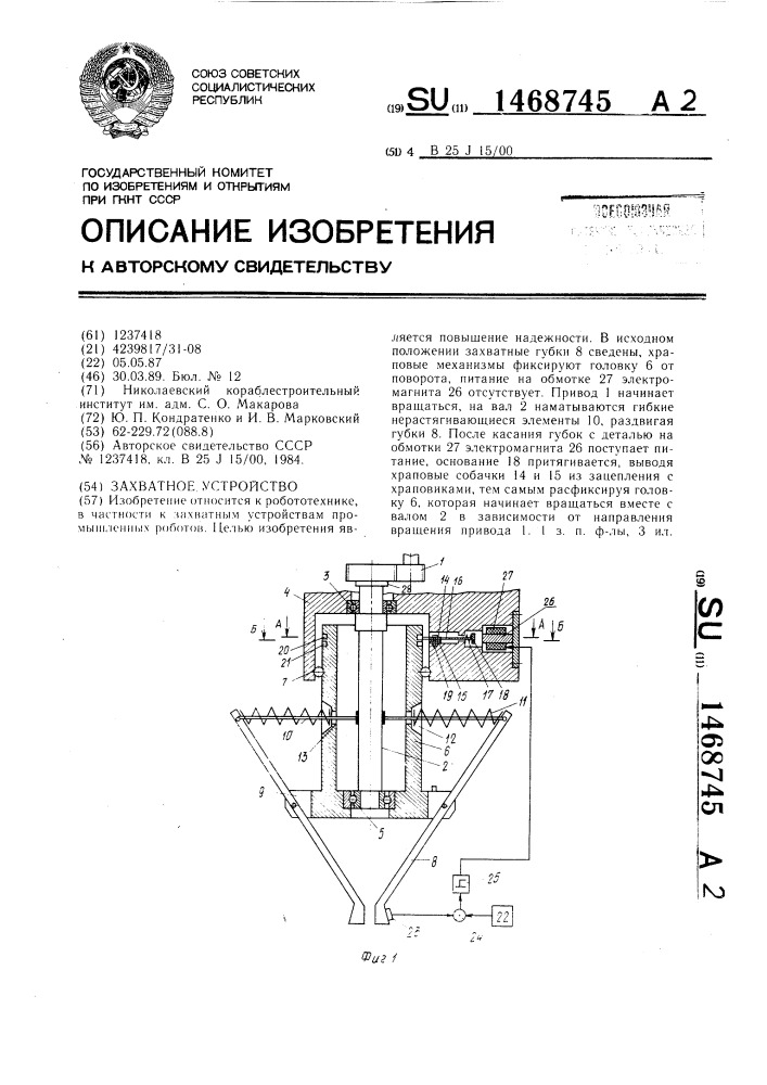 Захватное устройство (патент 1468745)