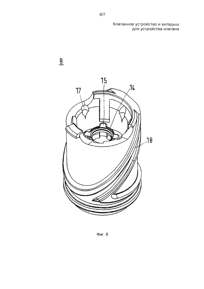 Клапанное устройство и вкладыш для клапанного устройства (патент 2654802)