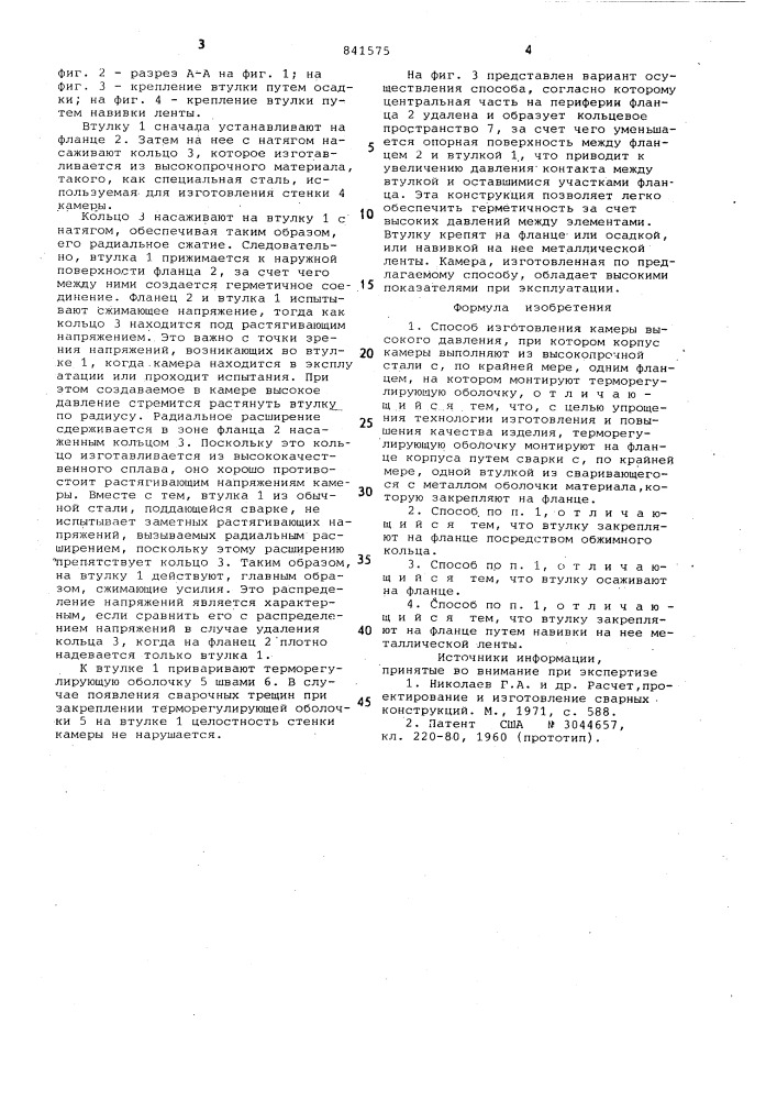 Способ изготовления камеры высокогодавления (патент 841575)