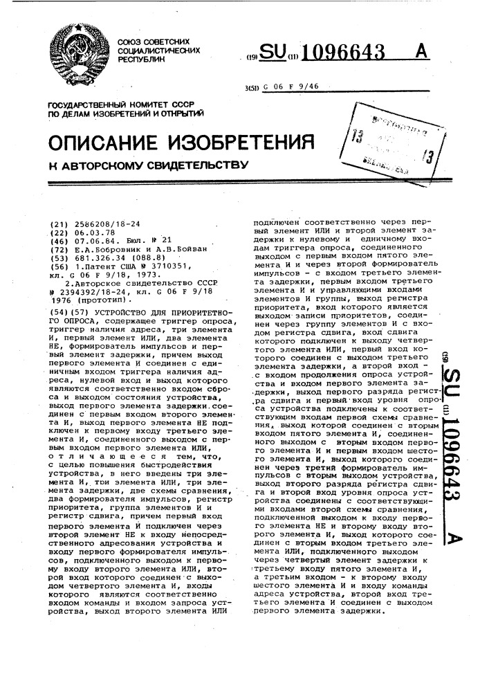 Устройство для приоритетного опроса (патент 1096643)