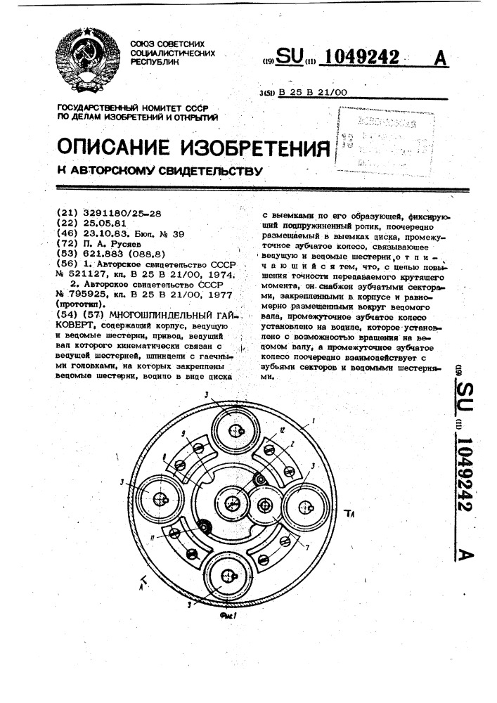 Многошпиндельный гайковерт (патент 1049242)