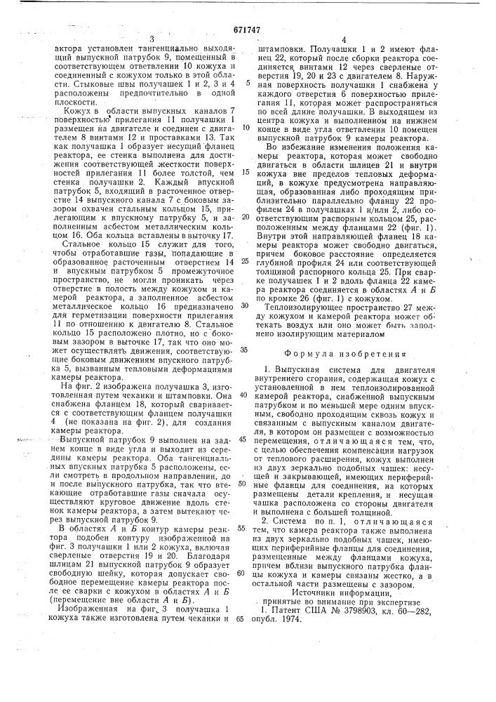 Выпускная система для двигателя внутреннего сгорания (патент 671747)
