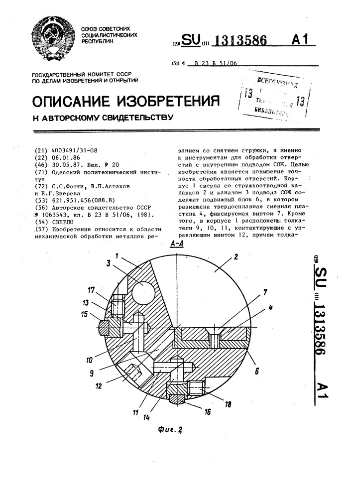 Сверло (патент 1313586)