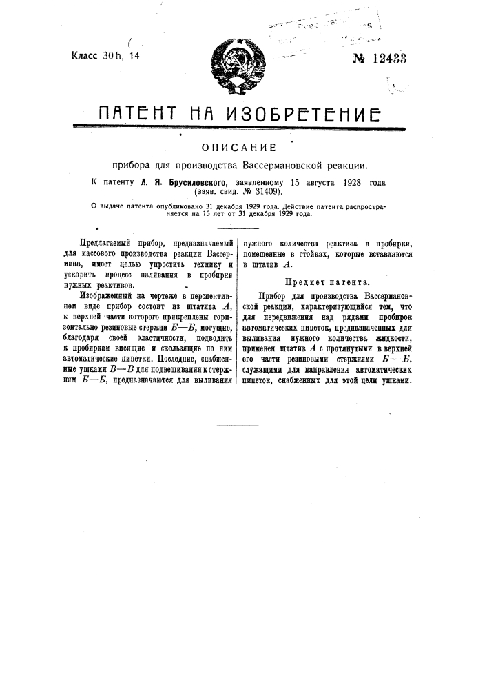 Прибор для производства вассермановской реакции (патент 12433)