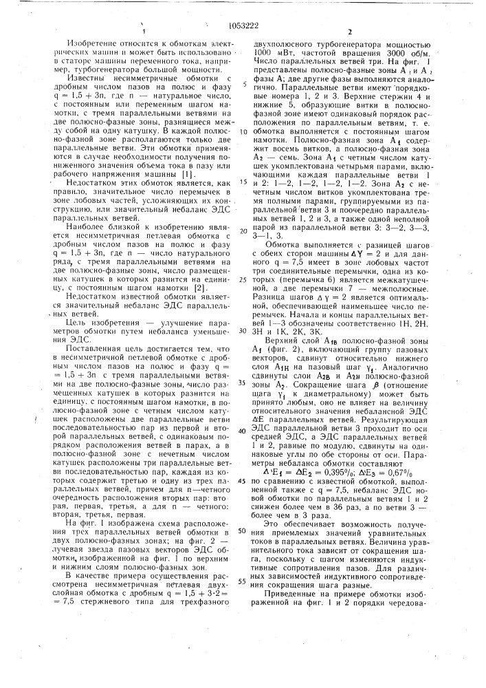 Несимметричная петлевая обмотка с дробным числом пазов на полюс и фазу (патент 1053222)