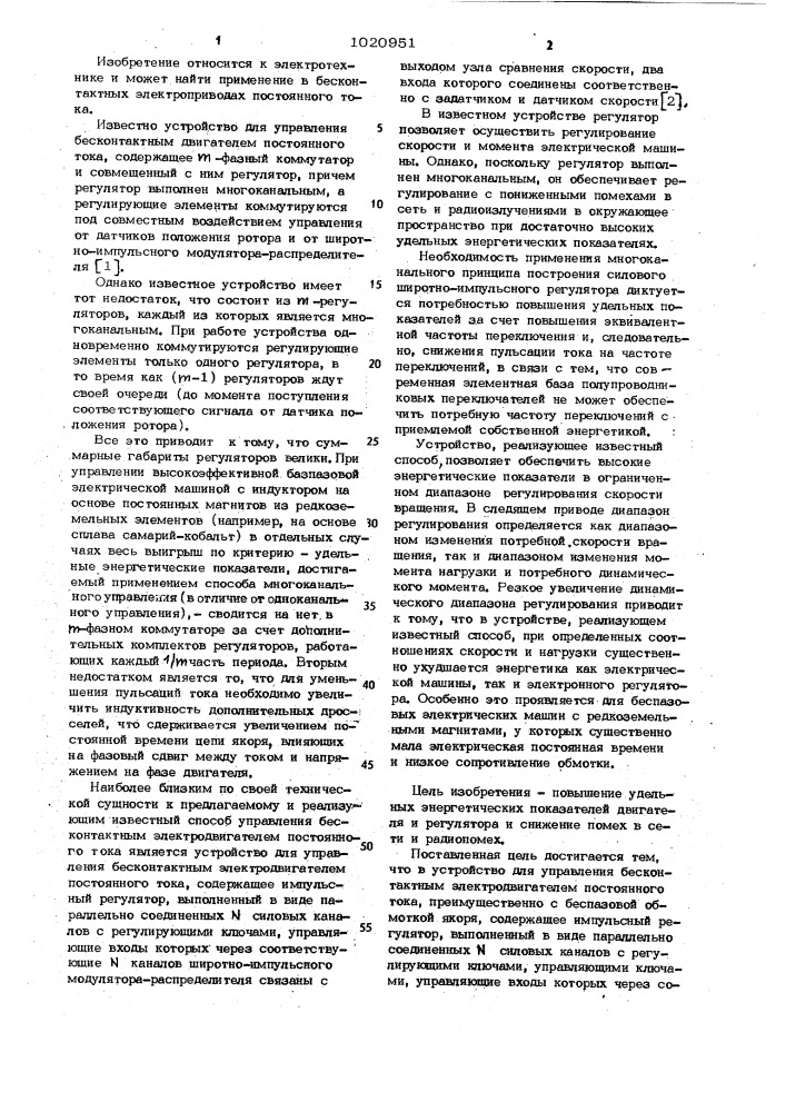 Устройство для управления бесконтактным электродвигателем постоянного тока (патент 1020951)