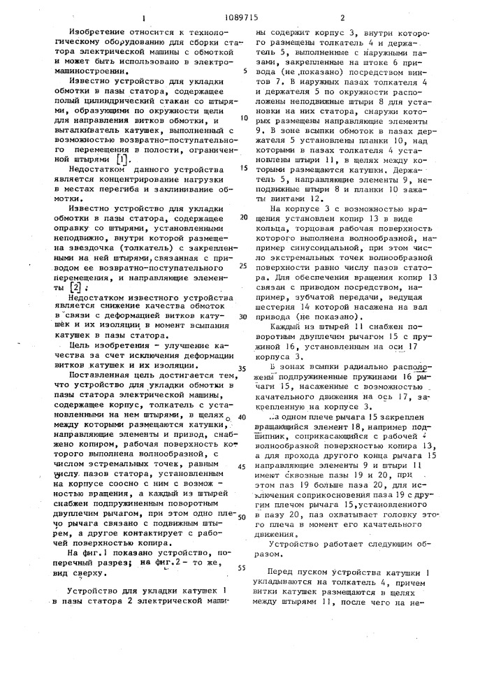 Устройство для укладки обмотки в пазы статора электрической машины (патент 1089715)