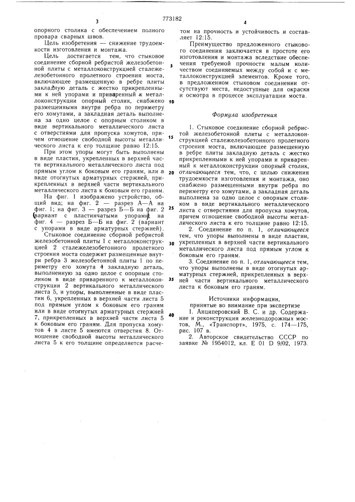 Стыковое соединение сборной ребристой железобетонной плиты с металлоконструкцией сталежелезобетонного пролетного строения моста (патент 773182)