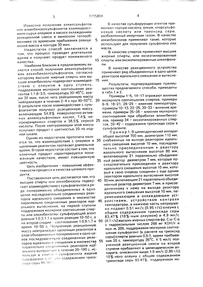 Способ получения алкилсульфатов или алкилбензолсульфонатов (патент 1715804)