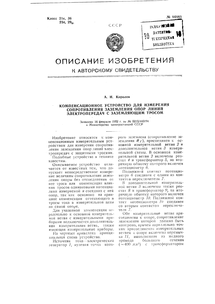 Компенсационное устройство для измерения сопротивления заземления опор линий электропередач с заземляющим тросом (патент 94883)