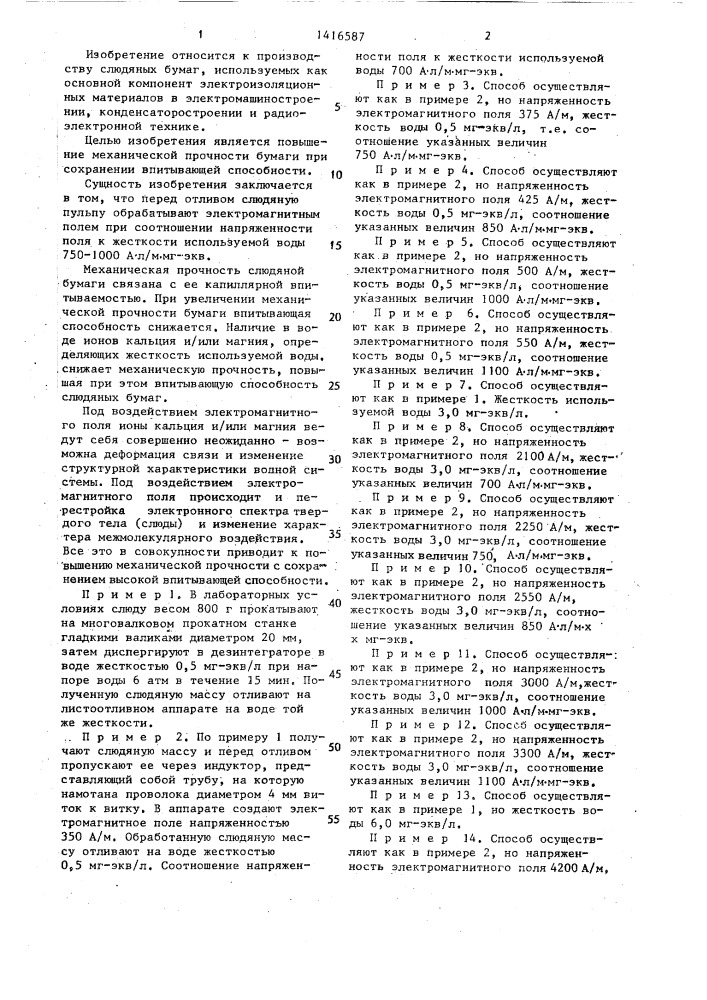 Способ изготовления слюдяной электроизоляционной бумаги (патент 1416587)