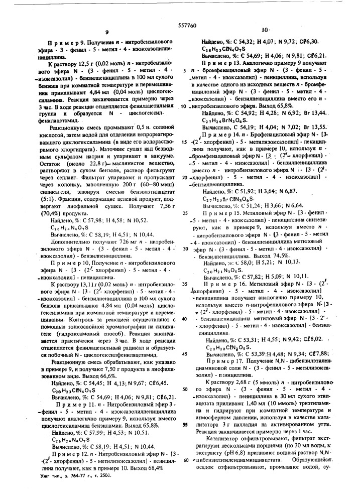 Способ получения изоксазолилпенициллинов (патент 557760)