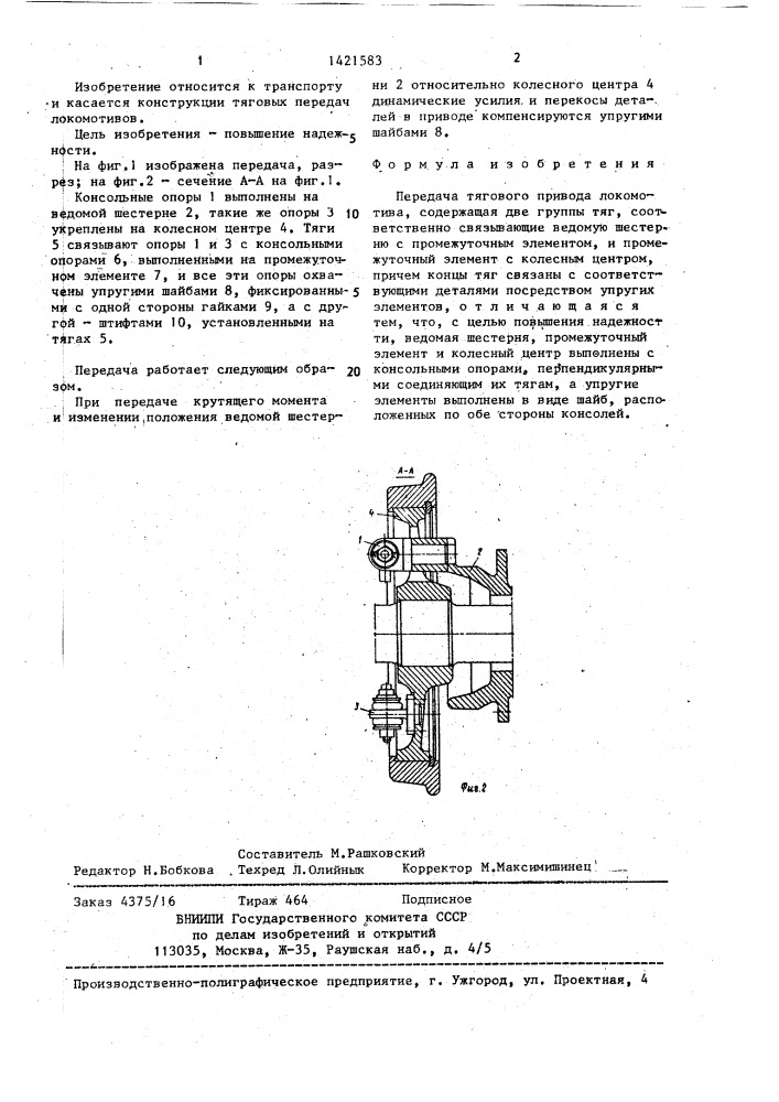 Передача тягового привода локомотива (патент 1421583)