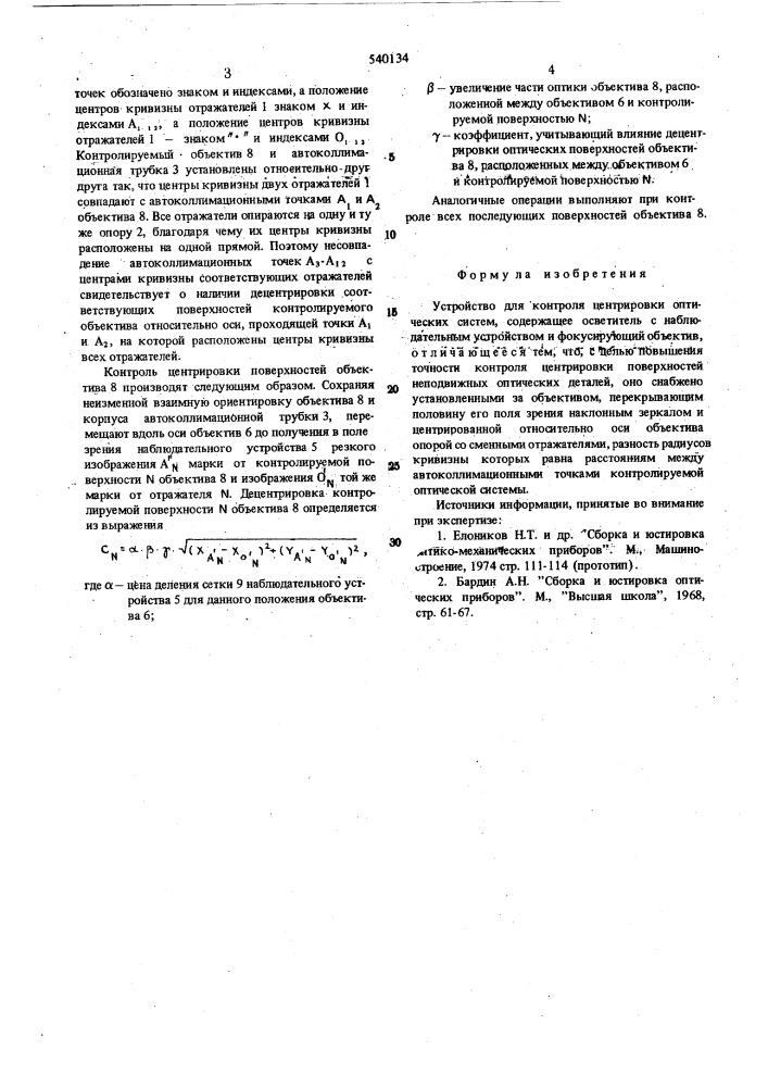 Устройство для контроля центрировки оптических систем (патент 540134)