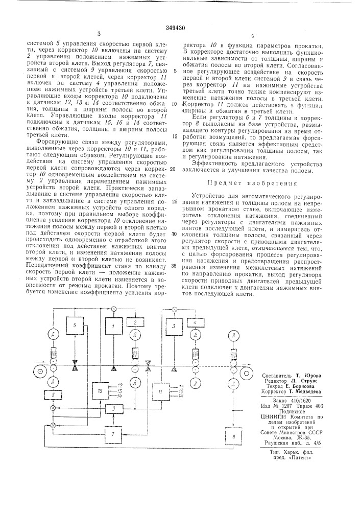 Устройство для автоматического регулирования натяжения и толщины полосы на непрерывном (патент 349430)
