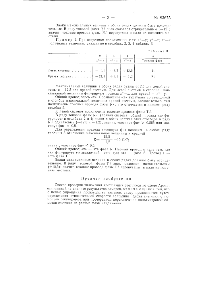 Способ проверки включения трехфазных счетчиков (патент 83675)