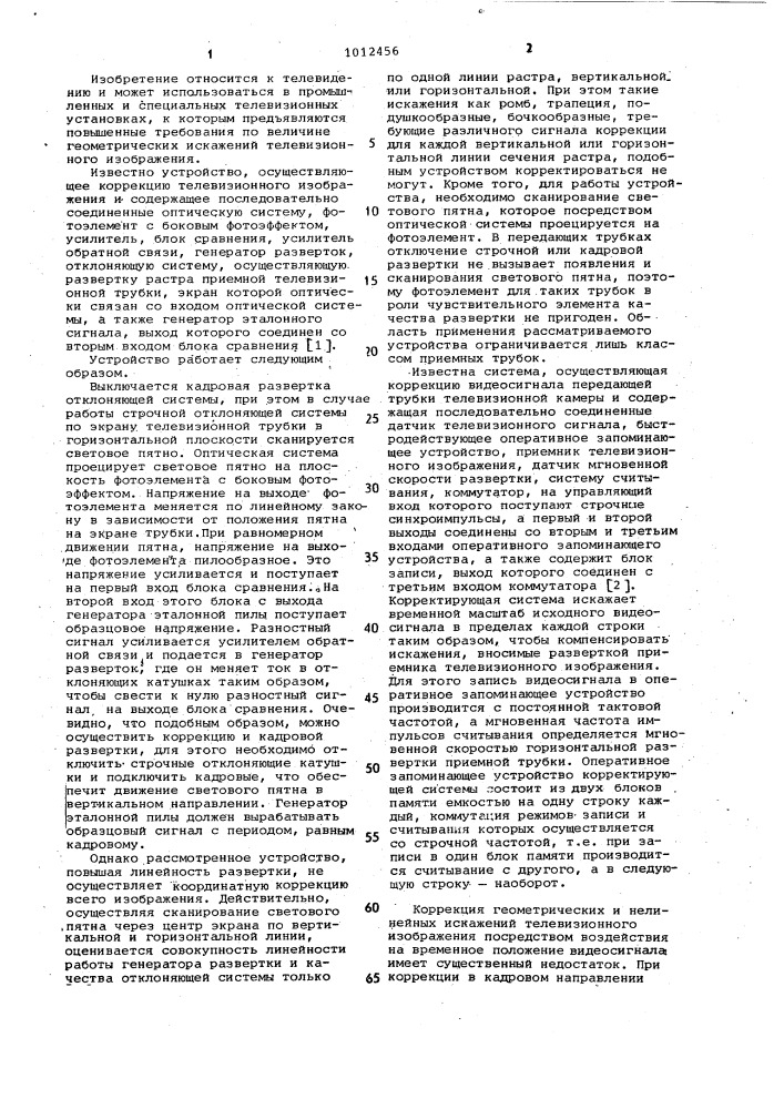 Устройство автоматической коррекции координатных искажений телевизионного изображения (патент 1012456)